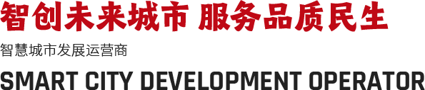 智创未来城市 服务品质民生