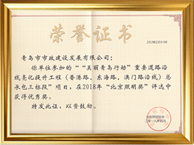 14“美丽青岛行动”重要道路沿线亮化提升工程（香港路、东海路、澳门路沿线）总承包三标段获2018年度北京照明奖优秀奖