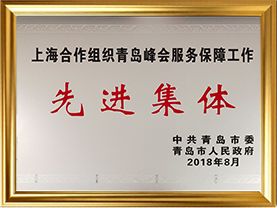 26上海合作组织青岛峰会服务保障工作先进集体（2018）
