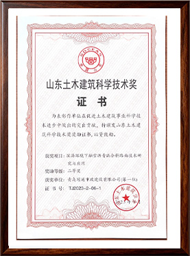 山东土木建筑科学技术奖二等奖