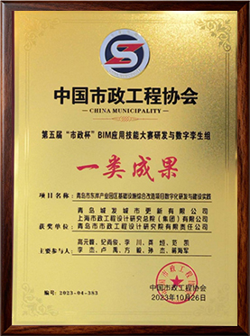 荣誉03-第五届市政杯BIM应用技能大赛研发与数字李生组-一类成果（中国市政工程协会）