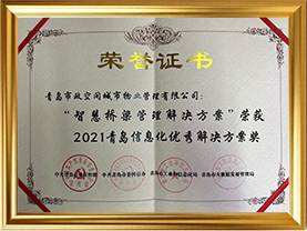 2021“智慧桥梁管理解决方案”荣获青岛2021信息化优秀解决方案奖