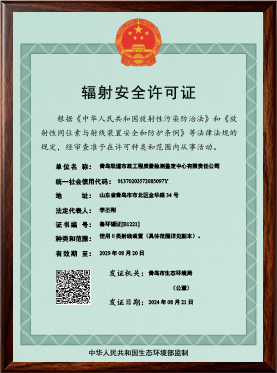 辐射安全许可证