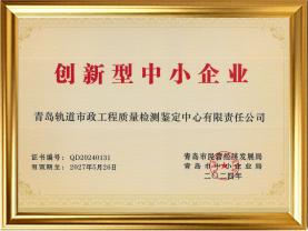 青岛市创新型中小企业